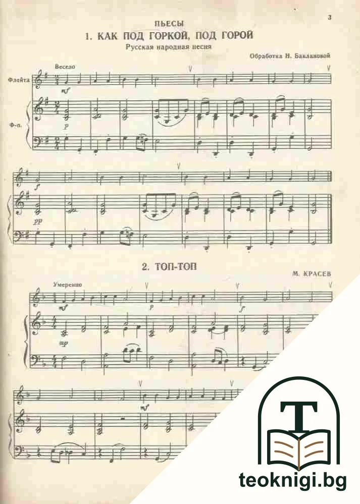 Хрестоматия для флейты. Пьесы. Клавир — снимка 2