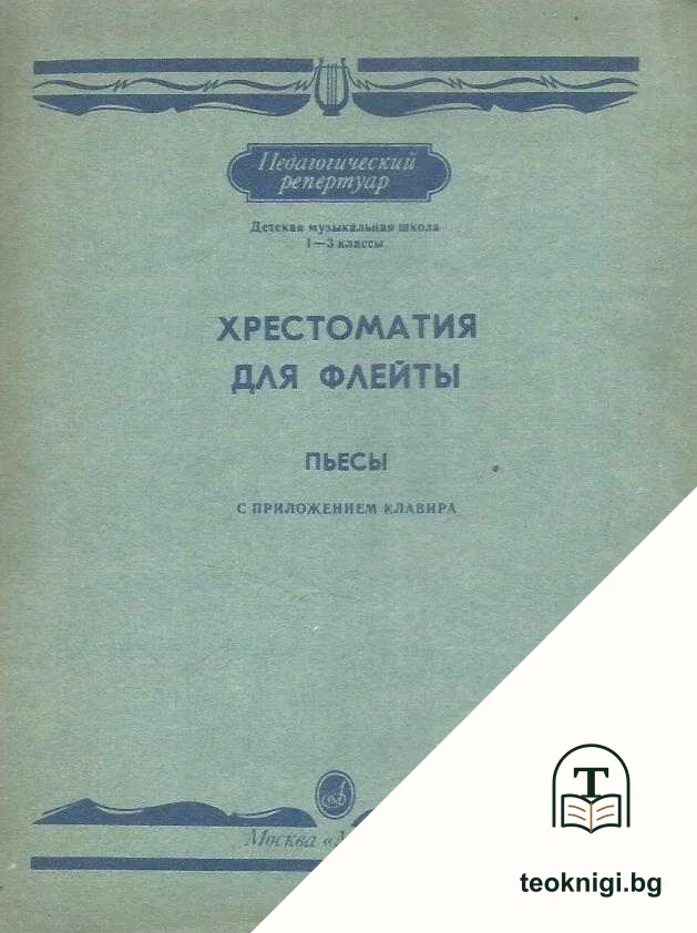 Хрестоматия для флейты. Пьесы. С приложением клавира — корица
