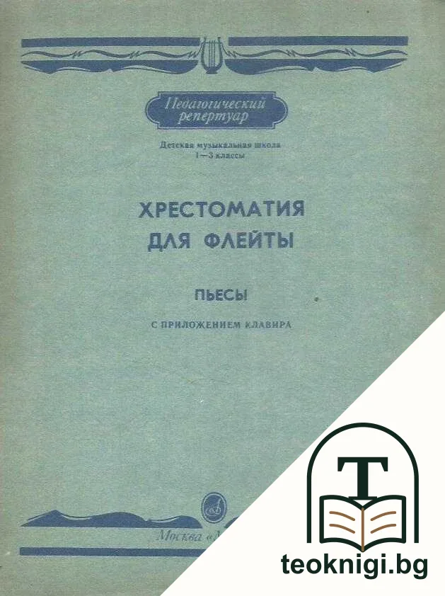Хрестоматия для флейты. Пьесы. С приложением клавира — корица