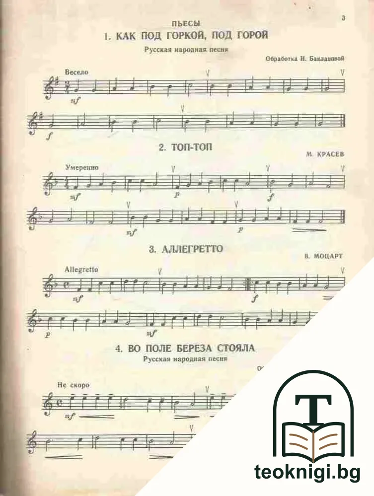 Хрестоматия для флейты. Пьесы. С приложением клавира — снимка 2
