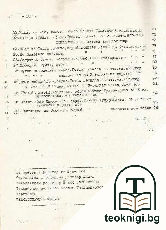 Шуменски народни песни — снимка 4