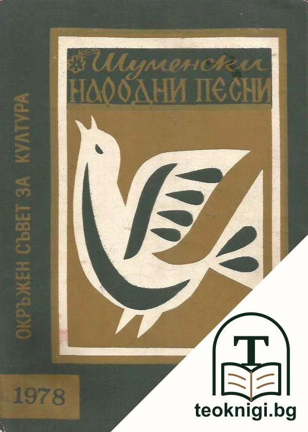 Шуменски народни песни — корица