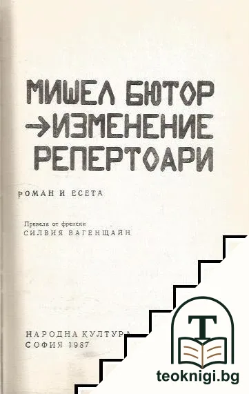 Изменение; Репертоари — корица