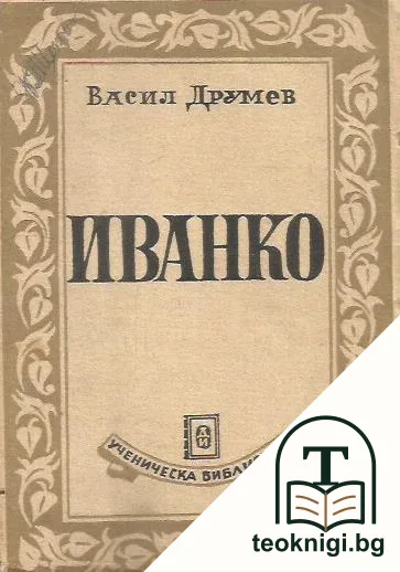 Иванко, убиецът на Асена — корица
