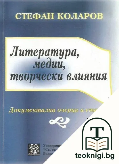 Литература, медии, творчески влияния — корица