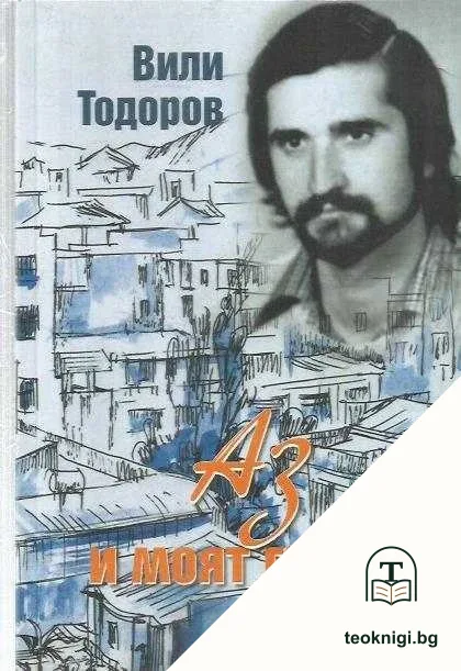 Аз и моят град — корица