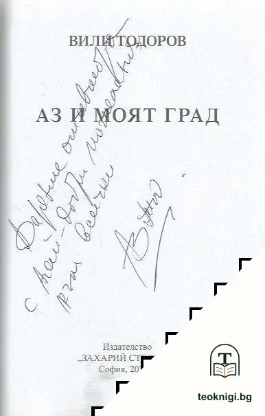 Аз и моят град — снимка 2