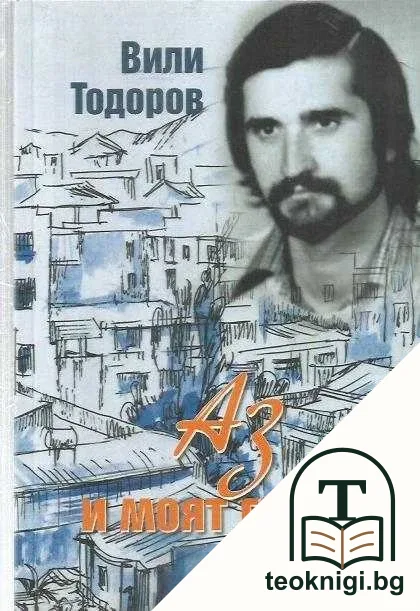 Аз и моят град — корица