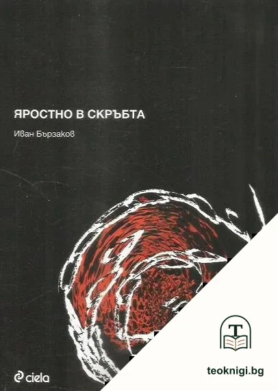 Яростно в скръбта — корица