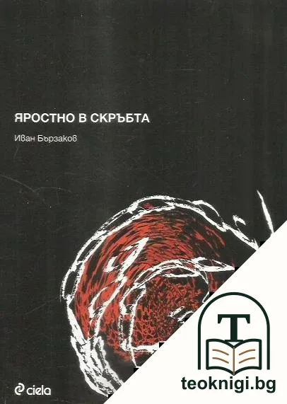 Яростно в скръбта — корица