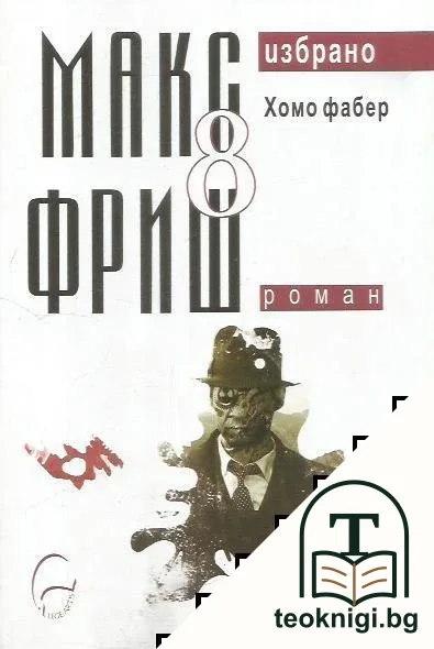 Избрано. Том 8: Хомо Фабер — корица
