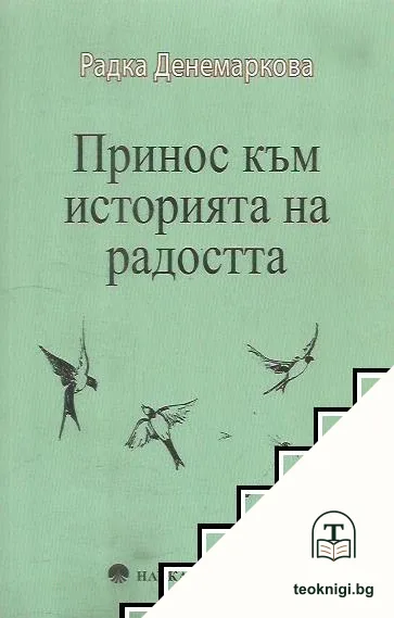 Принос към историята на радостта — корица
