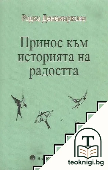Принос към историята на радостта — корица
