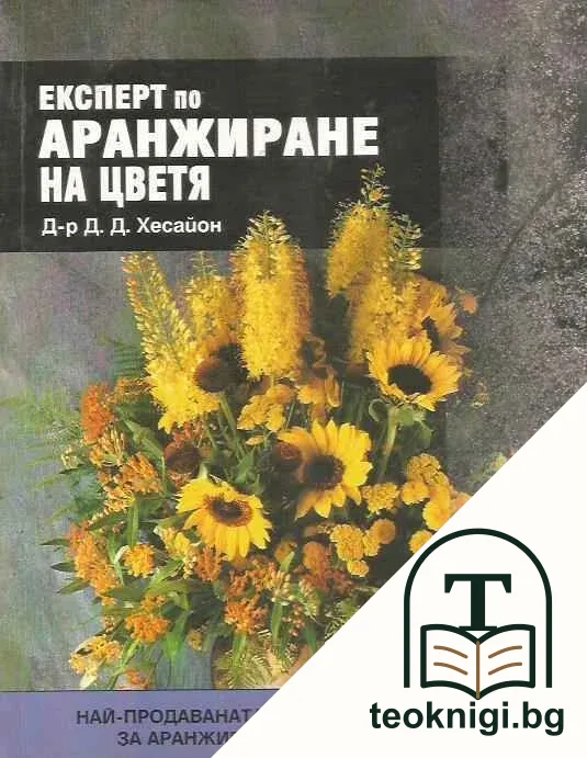 Експерт по аранжиране на цветя — корица