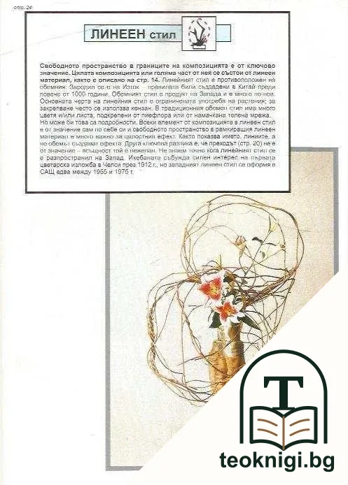 Експерт по аранжиране на цветя — снимка 3