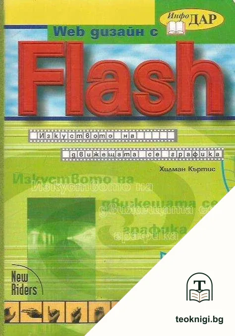 Web дизайн с Flash — корица