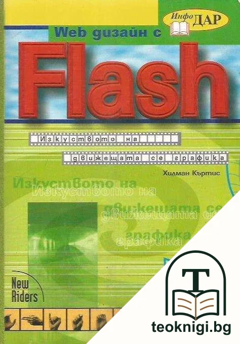 Web дизайн с Flash — корица