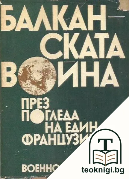 Балканската война през погледа на един французин — корица