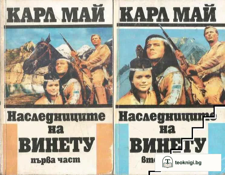 Наследниците на Винету. Част 1-2 — корица