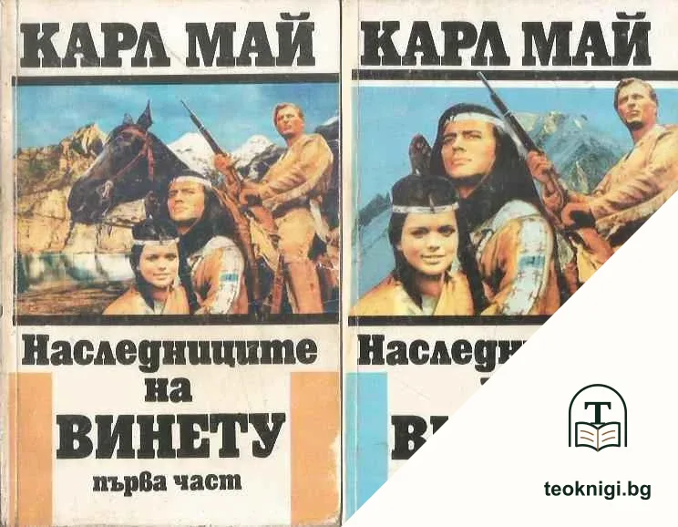 Наследниците на Винету. Част 1-2 — корица