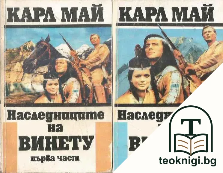 Наследниците на Винету. Част 1-2 — корица