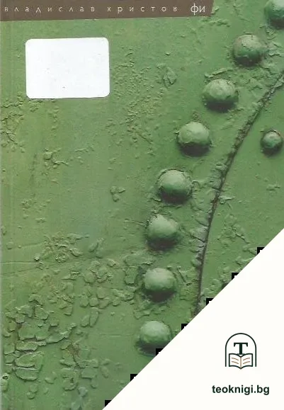 Фи — корица