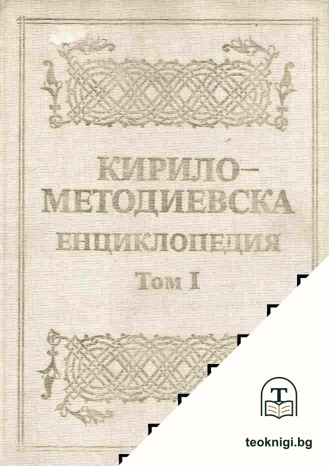 Кирило-Методиевска енциклопедия. Том 1: А-З — корица
