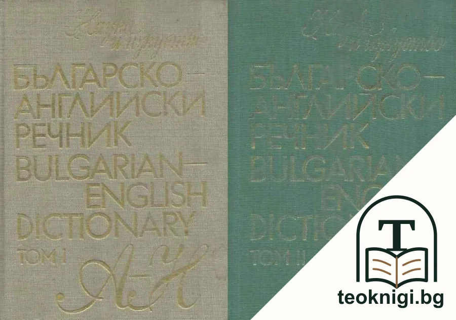 Българско-английски речник. Том 1-2 — корица