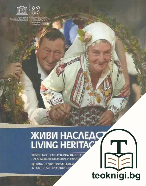 Живи наследства / Living Heritage — корица