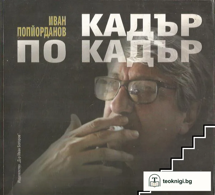 Кадър по кадър — корица