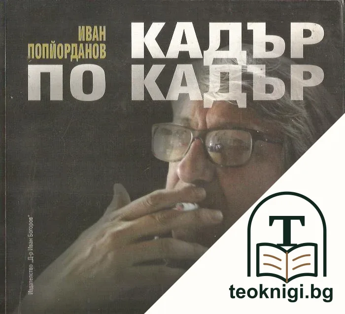 Кадър по кадър — корица