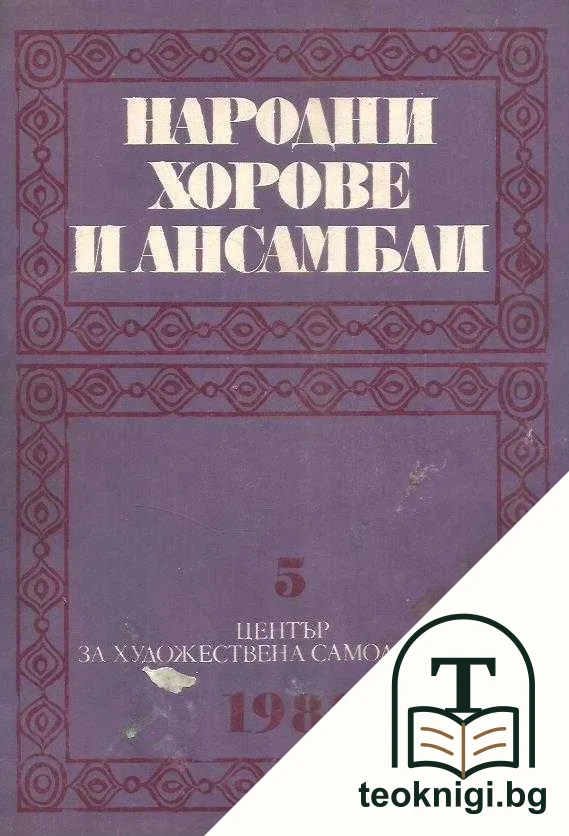 Народни хорове и ансамбли. Бр. 5 / 1980 — корица