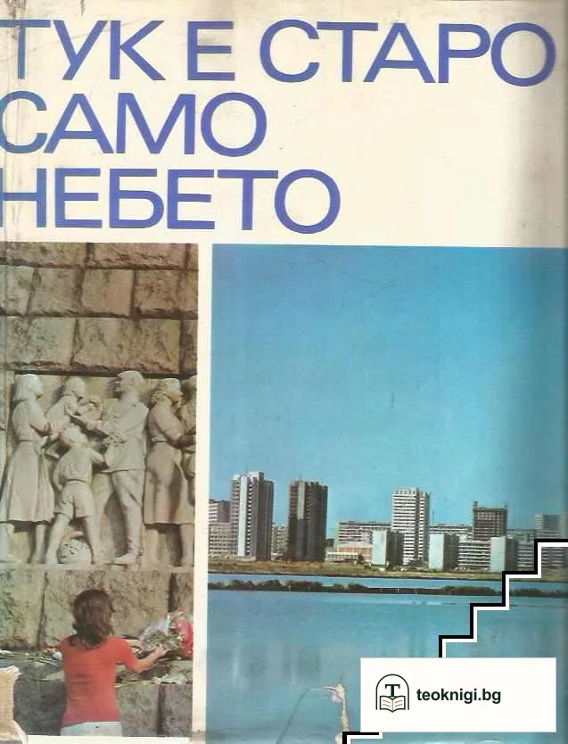 Тук е старо само небето — корица