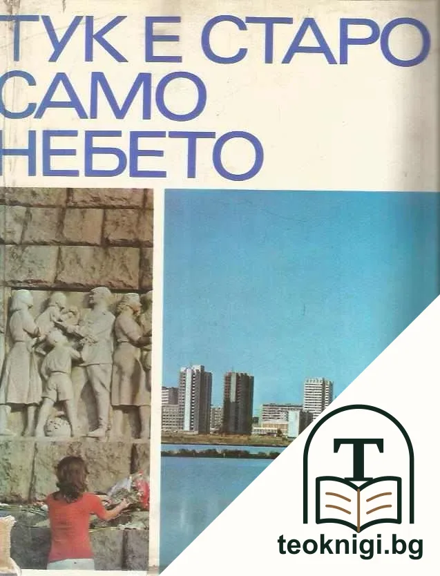 Тук е старо само небето — корица