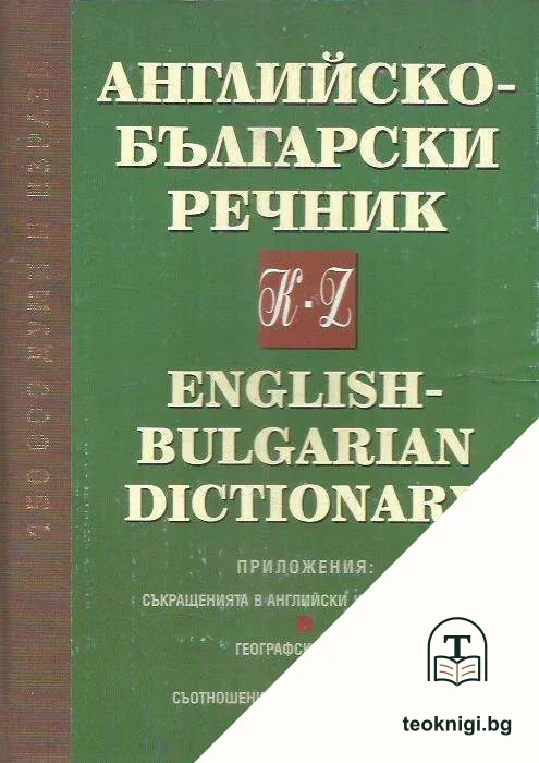 Английско-български речник. Том 2: K-Z — корица