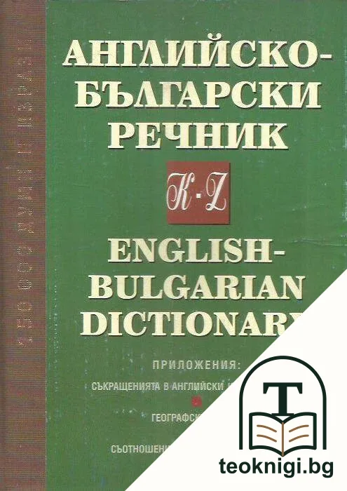 Английско-български речник. Том 2: K-Z — корица