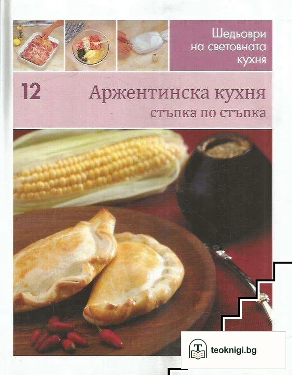 Шедьоври на световната кухня. Книга 12: Аржентинска кухня — корица
