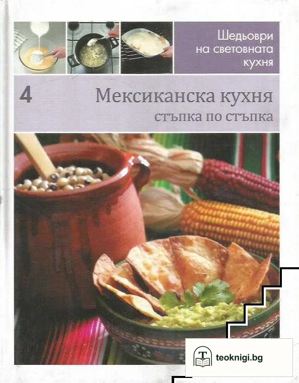 Шедьоври на световната кухня. Книга 4: Мексиканска кухня — корица