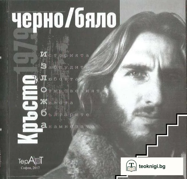 Кръсто 1979: Черно/бяло — корица