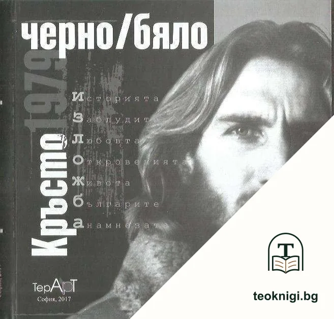 Кръсто 1979: Черно/бяло — корица