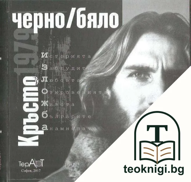 Кръсто 1979: Черно/бяло — корица