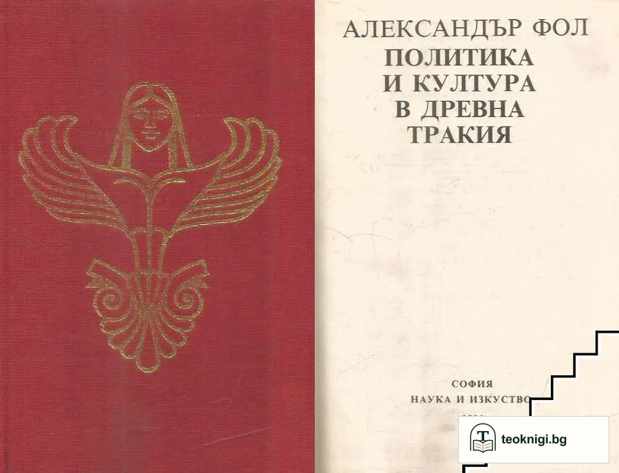 Политика и култура в Древна Тракия — корица