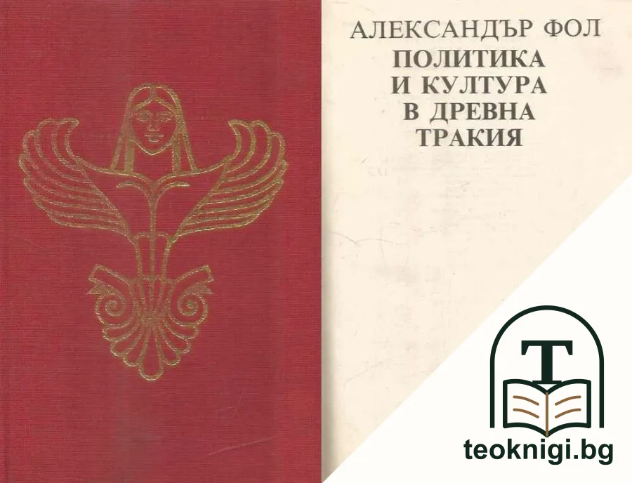 Политика и култура в Древна Тракия — корица