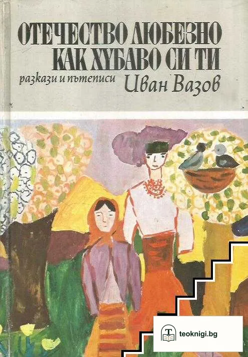 Отечество любезно, как хубаво си ти — корица