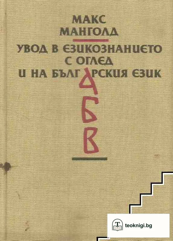 Увод в езикознанието с оглед и на българския език — корица