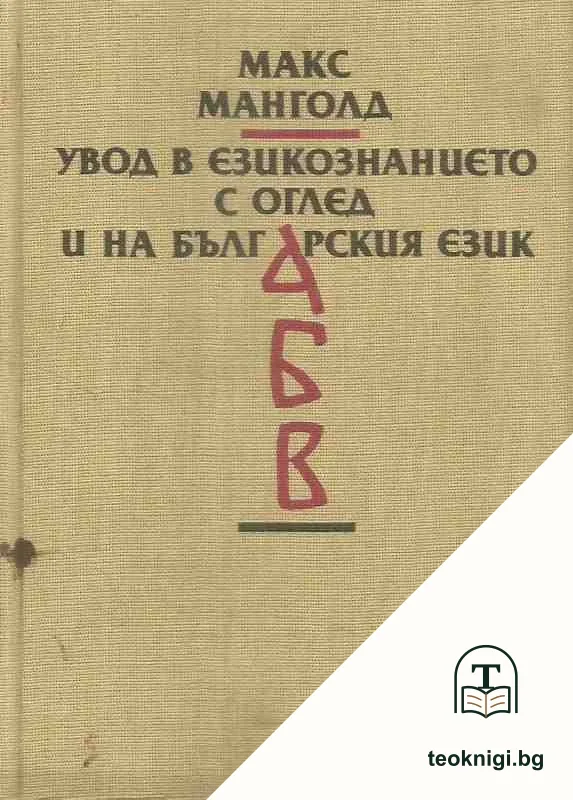 Увод в езикознанието с оглед и на българския език — корица