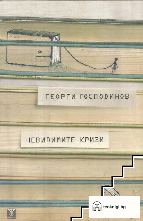 Невидимите кризи — корица