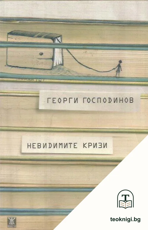 Невидимите кризи — корица
