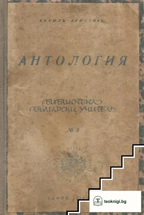 Антология — корица