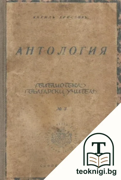 Антология — корица
